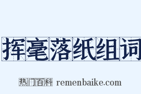 挥毫落纸组词是什么意思的图片